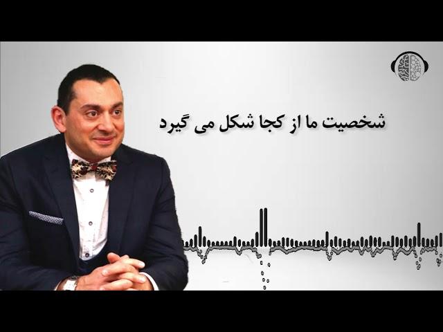 شخصیت ما از چه زمان شکل می گیرد | تکنیک شخصیت شناسی | شکل گیری شخصیت | ان ال پی | دکتر بابایی زاد