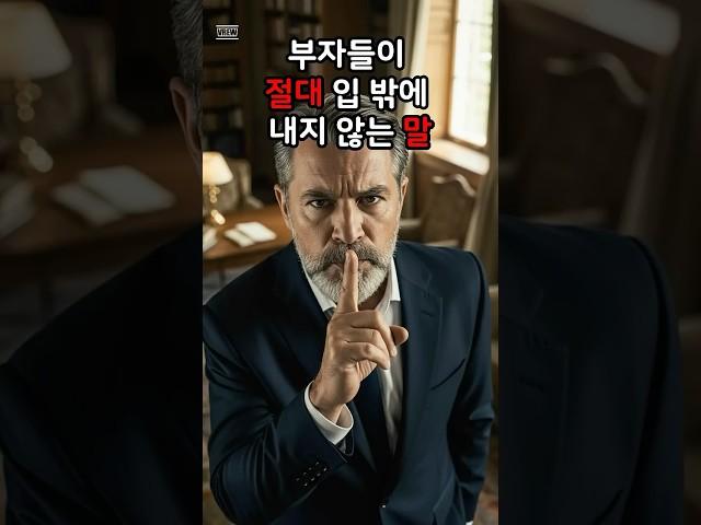부자들이 절대 입밖에 내지 않는 말