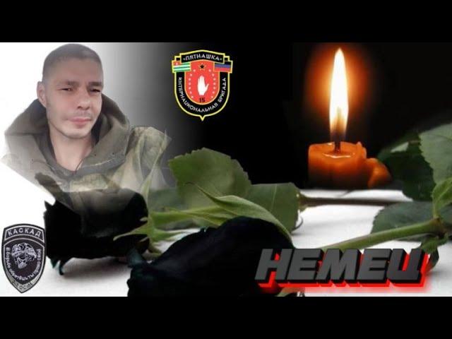 НЕМЕЦ.  АЛЕКСЕЙ. Помним, гордимся...