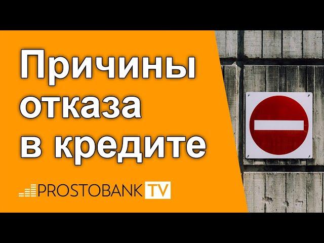 Причины отказа в кредите