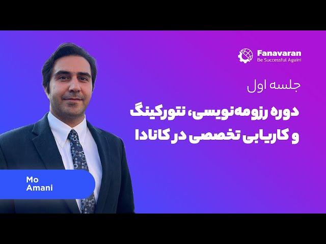 چگونه کار تخصصی خود را در کانادا پیدا کنیم؟ جلسه اول کاریابی در کانادا