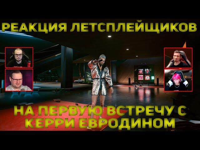 Реакция Летсплейщиков на Первую Встречу с Керри Евродином | Cyberpunk 2077