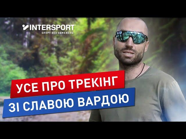 З чого почати трекiнг? Розповідає Слава Варда | INTERSPORT