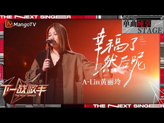 【下一战歌手·纯享】A-Lin#黄丽玲《#幸福了然后呢》如一把温柔匕首 道尽幸福后的思索与彷徨 | The Next Singer EP07 | MangoTV Music