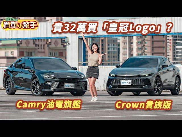 價差32萬！Toyota入門Crown會比頂規Camry高級？｜8891汽車