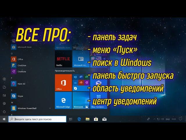 Урок 06 - Панель задач, меню пуск, область уведомлений | Компьютерные курсы 2019 (Windows 10)