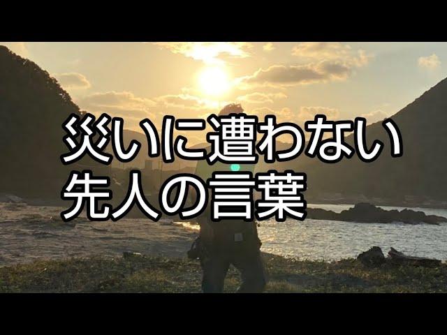 災いに遭わない  先人の言葉