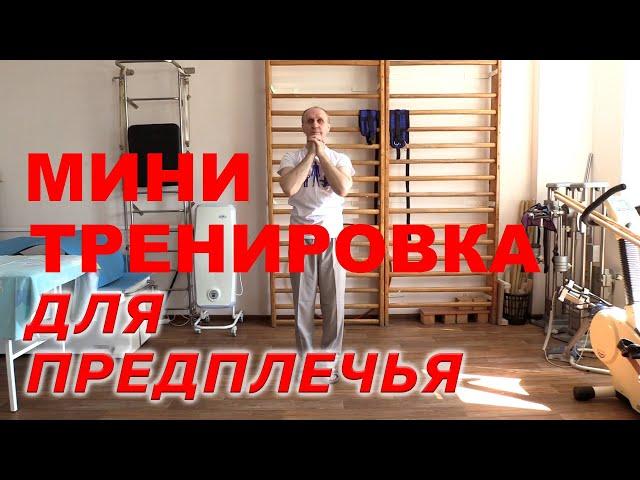 Специальные упражнения для предплечья.