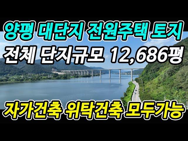 경기 양평 고급 전원주택 토지 연예인 유명 셀럽 선호지역 서종면 전원형 단독주택 땅(직접건축 또는 위탁건축 모두가능)