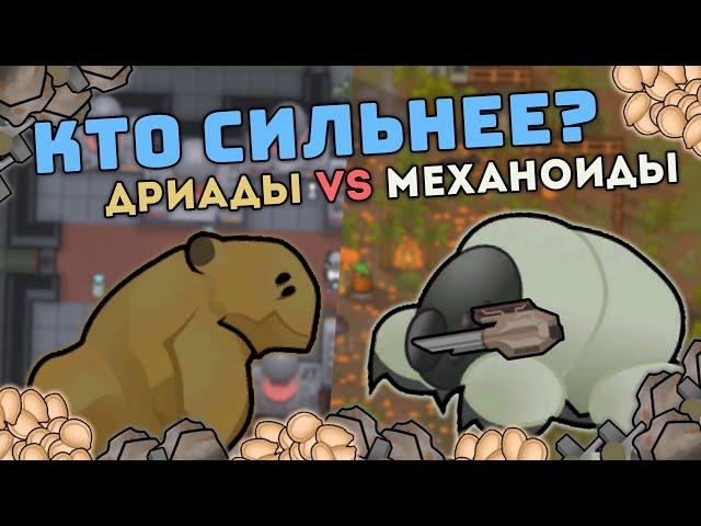 КТО СИЛЬНЕЕ? ДРИАДЫ ИЛИ МЕХАНОИДЫ  RIMWORLD 1.4 BIOTECH VS IDEOLOGY