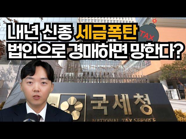 부동산임대법인 법인세 9%에서 19%로...가족법인 비상