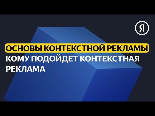 Кому подойдет контекстная реклама | Базовый курс Яндекса про Директ