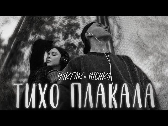 YAKTAK x NICHKA - Тихо плакала