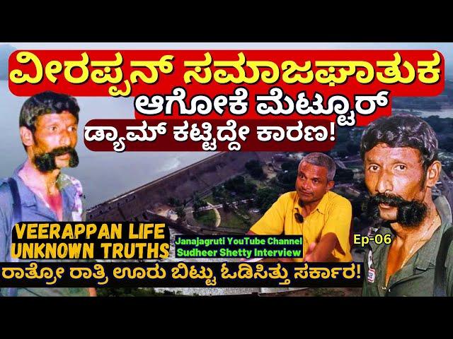 "ವೀರಪ್ಪನ್ ಫ್ಯಾಮಿಲಿನ ಮೆಟ್ಟೂರಿನಿಂದ ರಾತ್ರೋ ರಾತ್ರೋ ಆಚೆ ಬಿಸಾಕಿದ್ರು ಸಾರ್!- @janajagruthimaadhyama2182  -E6