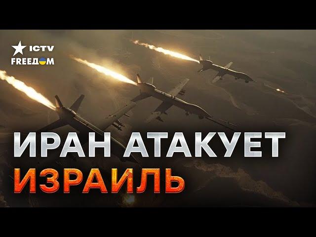 Прямо СЕЙЧАС  Иран атаковал Израиль ракетами | Все ПОДРОБНОСТИ