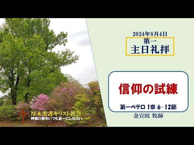 2024/8/4 主日礼拝 「信仰の試練」 1ペテロ 1:6-12　金宣旼 牧師