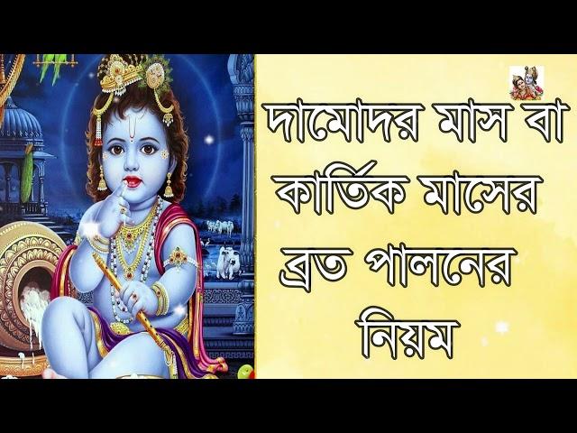 গীতা পাঠ | gita path bengali | দামোদর মাস বা কার্তিক মাসের মাহাত্ম্য । Damodar month or Kartik month