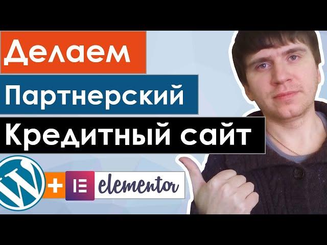 Делаем сайт под финансовые офферы на wordpress и JetEngine