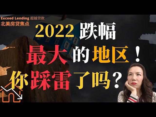 2022年房价跌幅最大的地区！你踩雷了吗？！