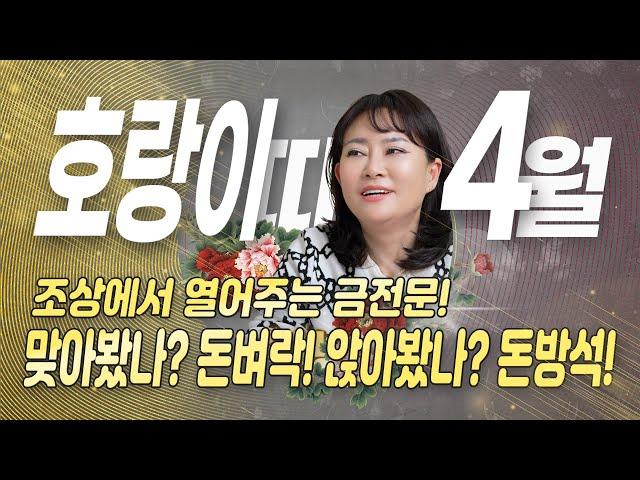 2025년 4월 금전운 들어오는 띠| 범띠운세 | 움직이기만 하면 돈이 미친듯이 들어온다! 돈방석에 앉아보자!