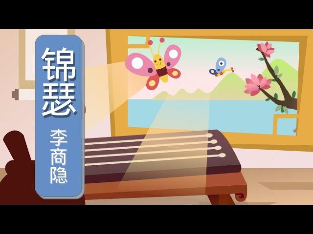 【婷婷唱古文】新歌发布《锦瑟》|  李商隐 〔唐代〕| tangshi  poem 古诗吟唱 锦瑟 歌曲  儿歌 朗诵 诗歌赏析 | 锦瑟无端五十弦，一弦一柱思华年