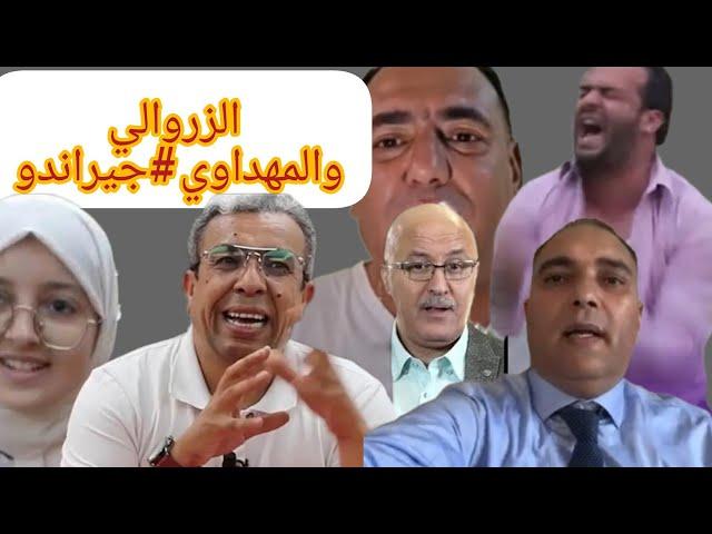 ️فض_______يحة⁉️جيراندو والزروالي️المهداوي وانقلاب بالشعودة