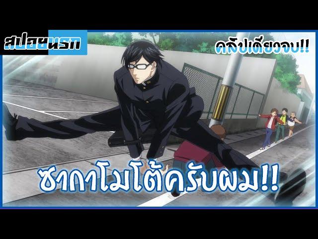 [สปอยนรก] เทพศาสตร์ซากาโมโต้ (คลิปเดียวจบ)