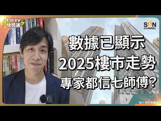 面對嘅通脹比過往20年更難搞？香港樓市幾時見底？有望邁向橫行階段？北部供應見頂成港樓重回牛市阻力？美國大選後美股市場已進入牛三？但香港市場氣氛仍然死寂？港人供樓壓力繼續壓力山大？｜Lorey快閃講