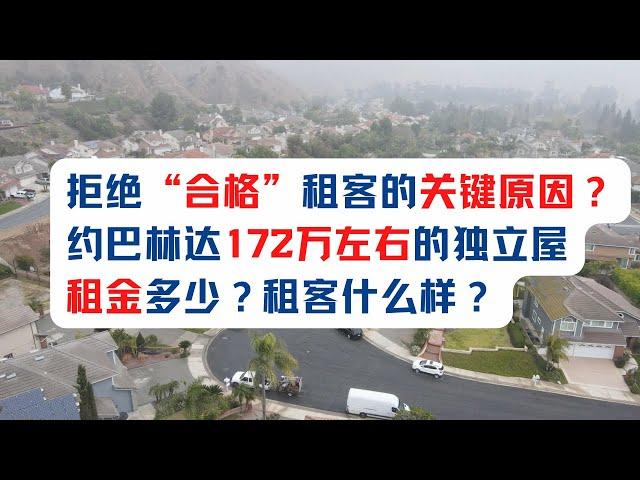 拒绝“合格”租客的关键原因？底线不容突破！约巴林达172万左右的独立屋租金多少？租客什么样？