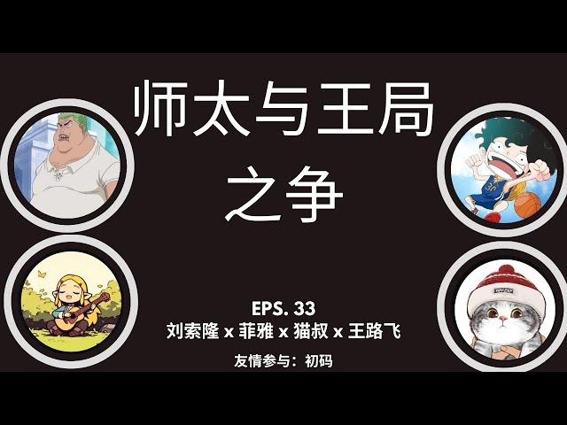 EP-33「师太与王局之争」刘索隆 x 菲雅 x 初码 x 猫叔 x 王路飞 | 抚养权之争 | 女性在婚姻与伴侣关系中的独立与牺牲 | 从牛A到牛C | 经济与人格独立