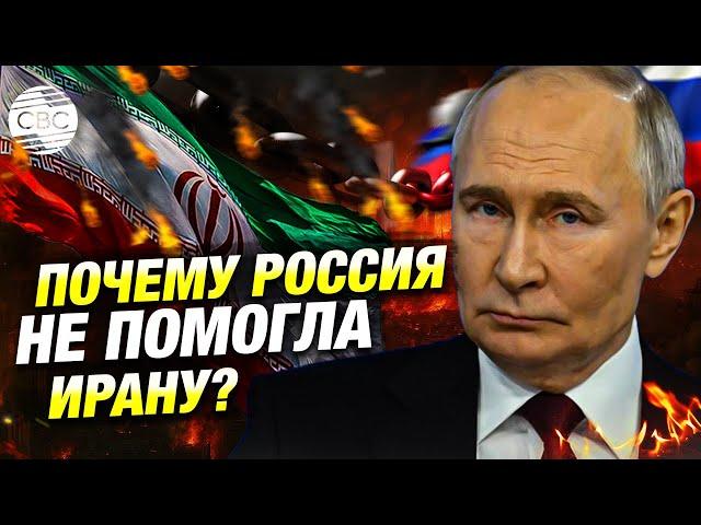 Тегеран — под ударами, Москва — в стороне