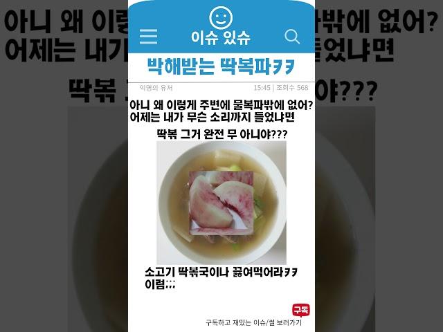 박해받는 딱복파ㅋㅋ물복vs딱복!?