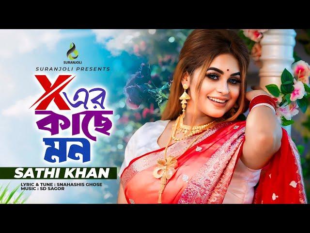 এক্স এর কাছে মন | Ex Er Kache Mon | Sathi Khan | Snahashis Ghosh | Bangla New Song 2024