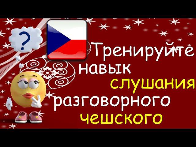 Тренируйте Навык Слушания Разговорного Чешского