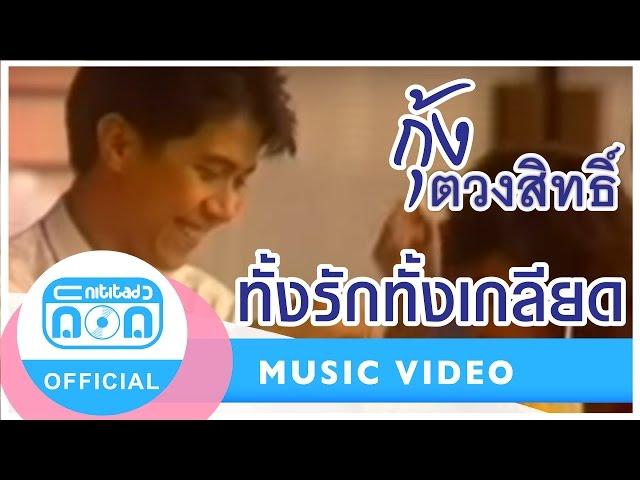 ทั้งรักทั้งเกลียด - กุ้ง ตวงสิทธิ์ เรียมจินดา [Official Music Video]