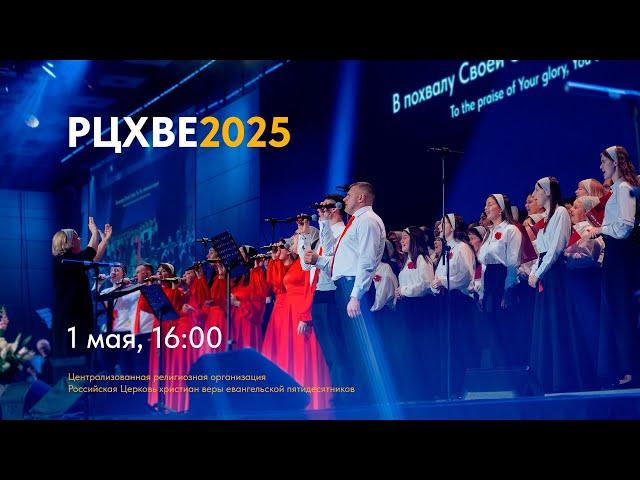 Открытие конференции #РЦХВЕ2025 | 1 мая, 16:00