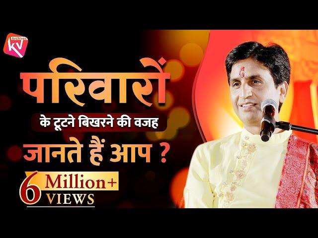 परिवारों के टूटने बिखरने की वजह | Family Values | Dr Kumar Vishwas