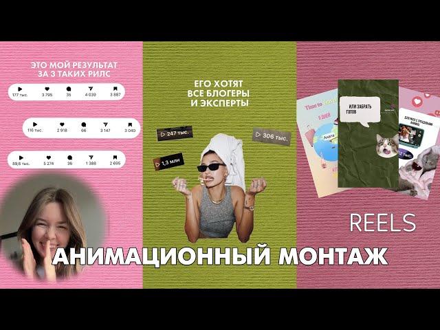 КАК МОНТИРОВАТЬ ТРЕНДОВЫЕ ВИДЕО REELS | АНИМАЦИОННЫЙ МОНТАЖ В БЕСПЛАТНОМ ПРИЛОЖЕНИИ