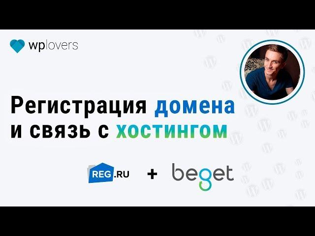 Регистрация домена на Reg.ru и делегирование на хостинг Beget.