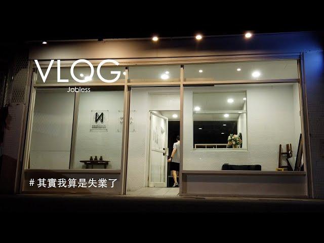 其實我算是失業了｜Jobless｜Vlog13