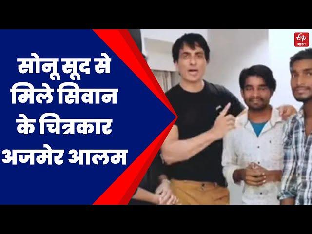 Artist Ajmer Alam Met Sonu Sood |  सोनू सूद से मिले सिवान के चित्रकार अजमेर आलम | ETV Bharat Bihar