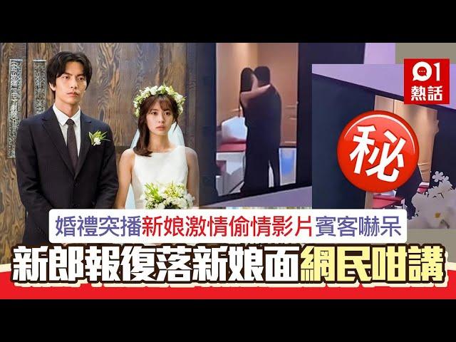 婚禮播新娘偷食影片！全場賓客驚呆　新郎報復反惹網民鬧｜01熱話｜婚禮