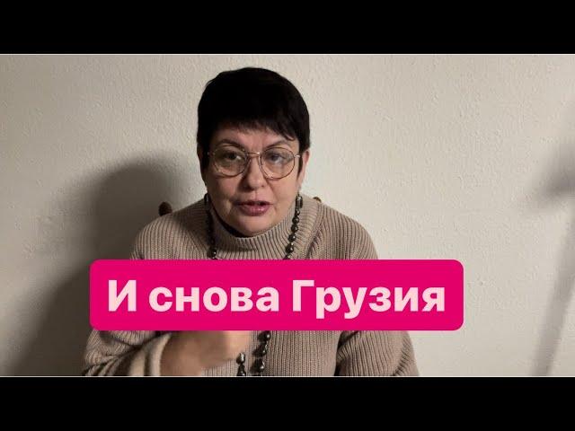 Кто проиграл в Грузии? #мысливслух #грузия #ежедневныевлоги