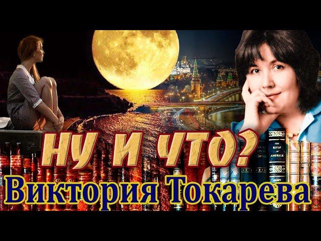 "НУ И ЧТО"? Виктория Токарева. Аудиокнига. Читает Марина Кочнева.