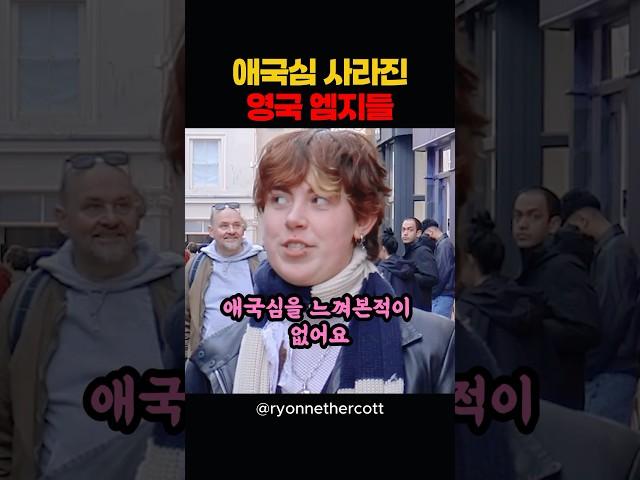 애국심 사라진 영국 엠지들