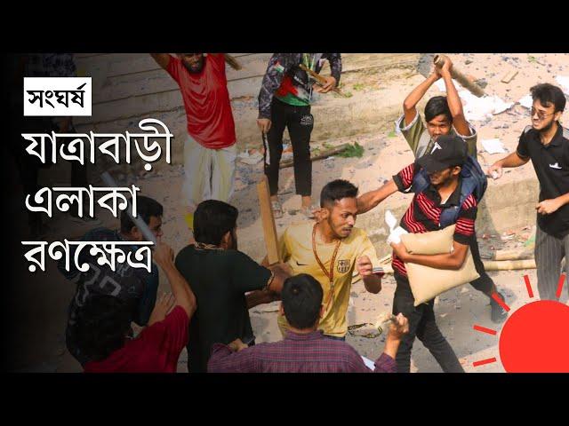 যাত্রাবাড়ীতে মোল্লা কলেজের সঙ্গে সোহরাওয়ার্দী ও নজরুল কলেজের শিক্ষার্থীদের সংঘর্ষ | Prothom Alo