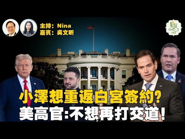 【精彩174】吳文昕：大鬧白宮後想重返簽協議？ 美高官震怒：不想再打交道了｜暗示小澤下台 才能達成和平協議｜英國承諾對烏援助28億美元貸款 須後世追討？