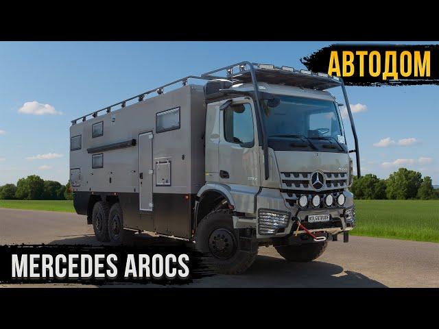 ПРЕМИУМ-АВТОДОМ ДЛЯ МОНГОЛИИ! MERCEDES AROCS 2025! ОБЗОР С ЗАКАЗЧИКОМ!