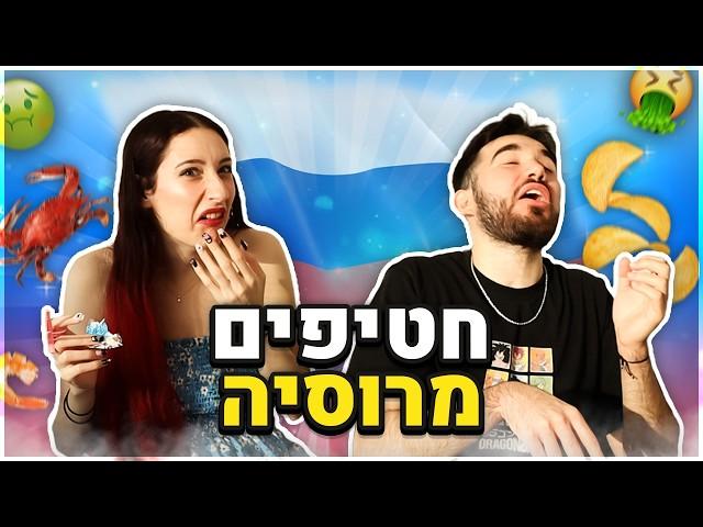 טעמנו חטיפים של רוסים!! (טעות ענקית)