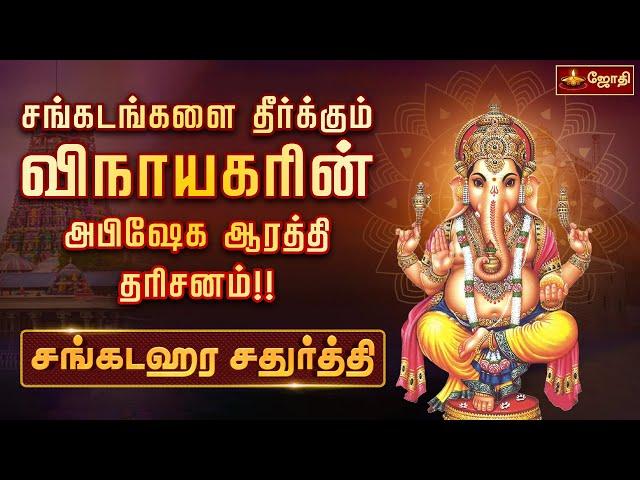 சங்கடங்கள் தீர்க்கும் சங்கடஹரசதுர்த்தி!! | Sankatahara Chaturthi | Abishegam | Jothitv